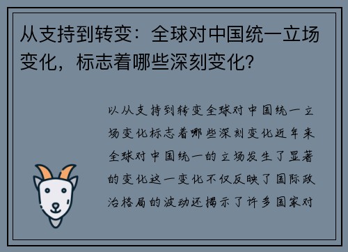 从支持到转变：全球对中国统一立场变化，标志着哪些深刻变化？