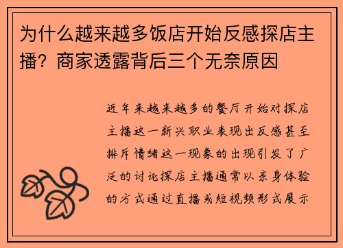 为什么越来越多饭店开始反感探店主播？商家透露背后三个无奈原因