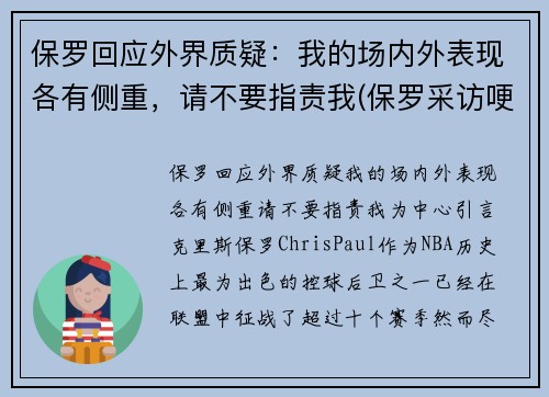 保罗回应外界质疑：我的场内外表现各有侧重，请不要指责我(保罗采访哽咽)