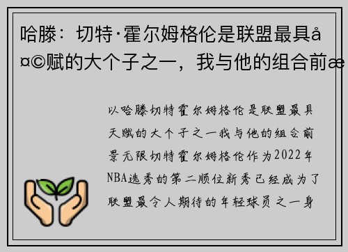 哈滕：切特·霍尔姆格伦是联盟最具天赋的大个子之一，我与他的组合前景无限