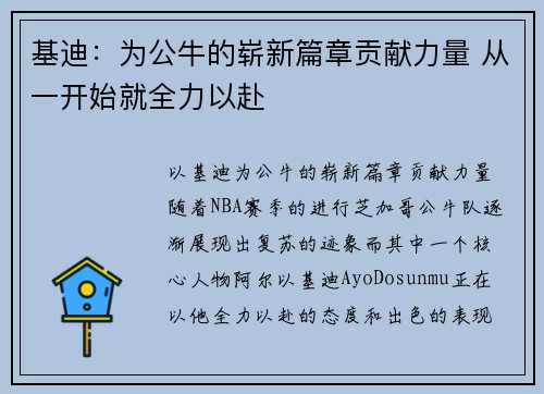 基迪：为公牛的崭新篇章贡献力量 从一开始就全力以赴