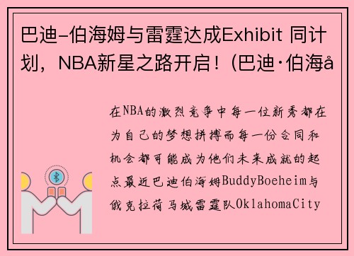 巴迪-伯海姆与雷霆达成Exhibit 同计划，NBA新星之路开启！(巴迪·伯海姆)