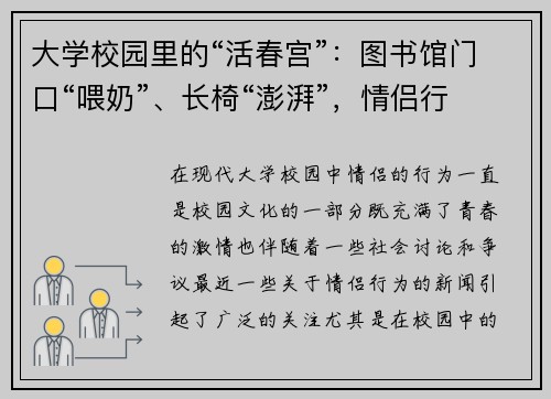 大学校园里的“活春宫”：图书馆门口“喂奶”、长椅“澎湃”，情侣行为引热议