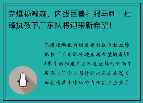 完爆杨瀚森，内线巨兽打服马刺！杜锋执教下广东队将迎来新希望！