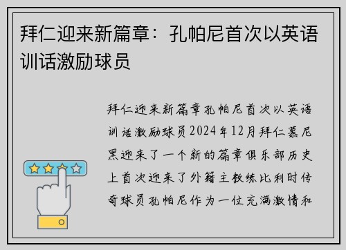 拜仁迎来新篇章：孔帕尼首次以英语训话激励球员