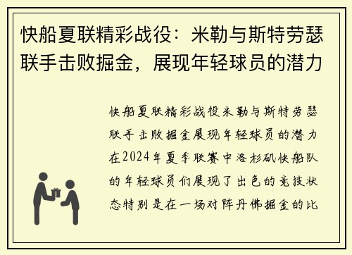 快船夏联精彩战役：米勒与斯特劳瑟联手击败掘金，展现年轻球员的潜力