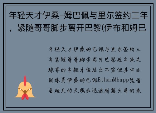 年轻天才伊桑-姆巴佩与里尔签约三年，紧随哥哥脚步离开巴黎(伊布和姆巴佩)