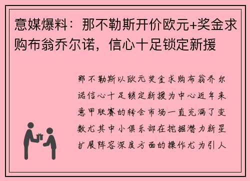 意媒爆料：那不勒斯开价欧元+奖金求购布翁乔尔诺，信心十足锁定新援