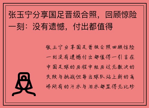 张玉宁分享国足晋级合照，回顾惊险一刻：没有遗憾，付出都值得