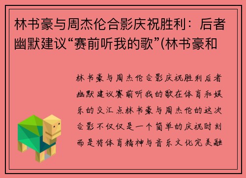 林书豪与周杰伦合影庆祝胜利：后者幽默建议“赛前听我的歌”(林书豪和周杰伦的综艺节目)