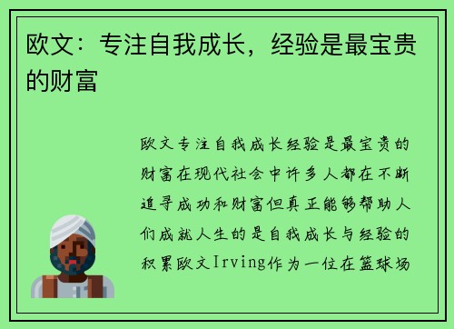 欧文：专注自我成长，经验是最宝贵的财富