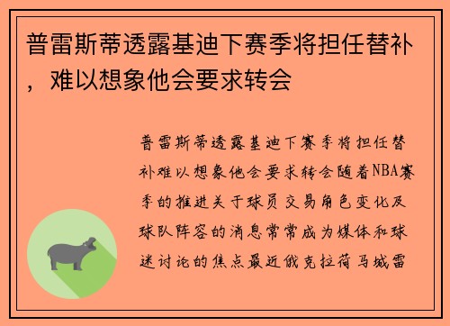 普雷斯蒂透露基迪下赛季将担任替补，难以想象他会要求转会