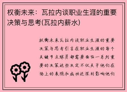 权衡未来：瓦拉内谈职业生涯的重要决策与思考(瓦拉内薪水)