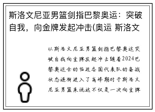 斯洛文尼亚男篮剑指巴黎奥运：突破自我，向金牌发起冲击(奥运 斯洛文尼亚男篮)