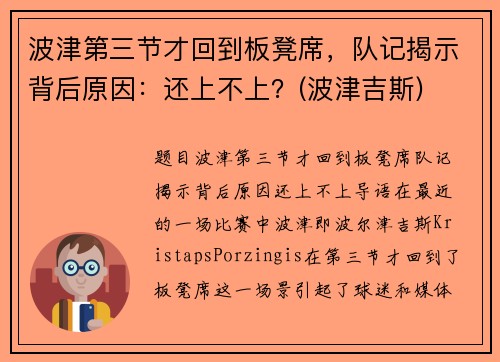 波津第三节才回到板凳席，队记揭示背后原因：还上不上？(波津吉斯)