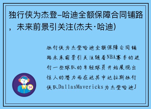 独行侠为杰登-哈迪全额保障合同铺路，未来前景引关注(杰夫·哈迪)