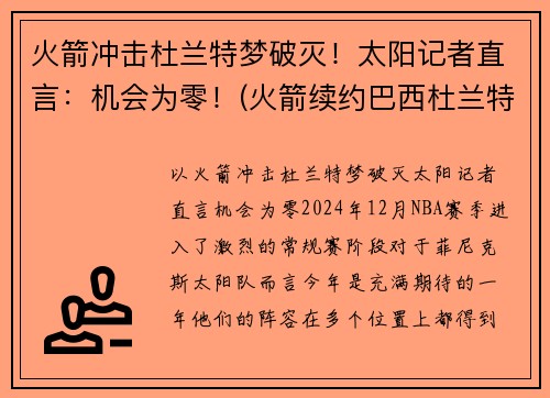 火箭冲击杜兰特梦破灭！太阳记者直言：机会为零！(火箭续约巴西杜兰特 视频)