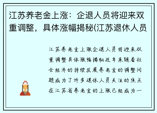 江苏养老金上涨：企退人员将迎来双重调整，具体涨幅揭秘(江苏退休人员养老金上涨)