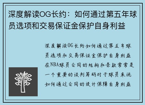 深度解读OG长约：如何通过第五年球员选项和交易保证金保护自身利益