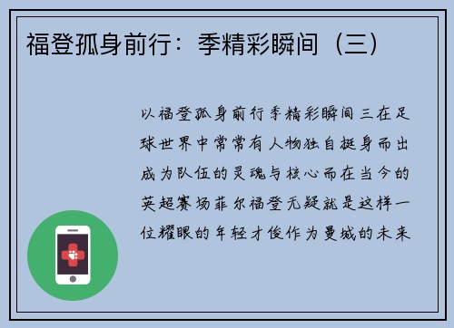 福登孤身前行：季精彩瞬间（三）