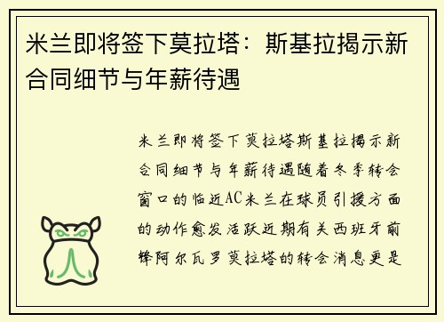 米兰即将签下莫拉塔：斯基拉揭示新合同细节与年薪待遇