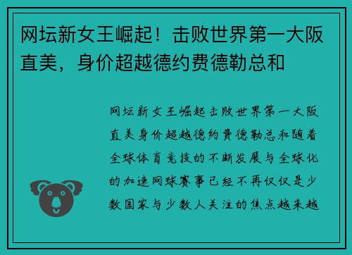 网坛新女王崛起！击败世界第一大阪直美，身价超越德约费德勒总和