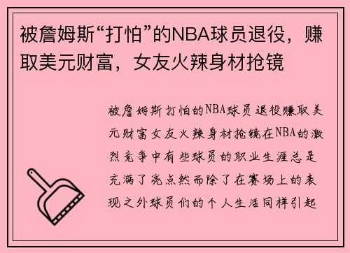 被詹姆斯“打怕”的NBA球员退役，赚取美元财富，女友火辣身材抢镜