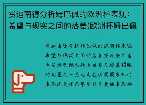 费迪南德分析姆巴佩的欧洲杯表现：希望与现实之间的落差(欧洲杯姆巴佩助攻)