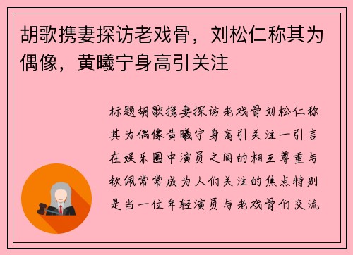 胡歌携妻探访老戏骨，刘松仁称其为偶像，黄曦宁身高引关注