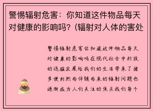 警惕辐射危害：你知道这件物品每天对健康的影响吗？(辐射对人体的害处)