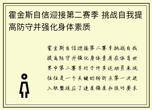 霍金斯自信迎接第二赛季 挑战自我提高防守并强化身体素质