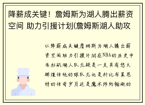 降薪成关键！詹姆斯为湖人腾出薪资空间 助力引援计划(詹姆斯湖人助攻集锦)