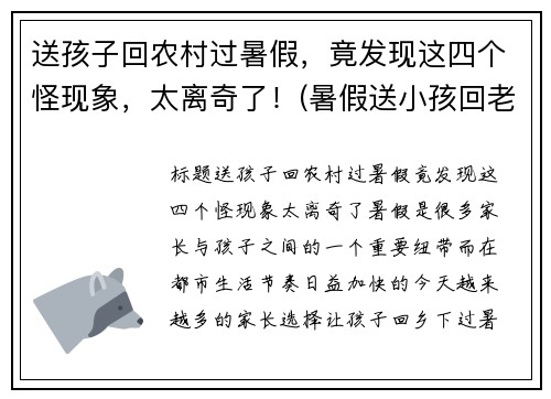 送孩子回农村过暑假，竟发现这四个怪现象，太离奇了！(暑假送小孩回老家)