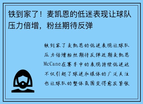 铁到家了！麦凯恩的低迷表现让球队压力倍增，粉丝期待反弹