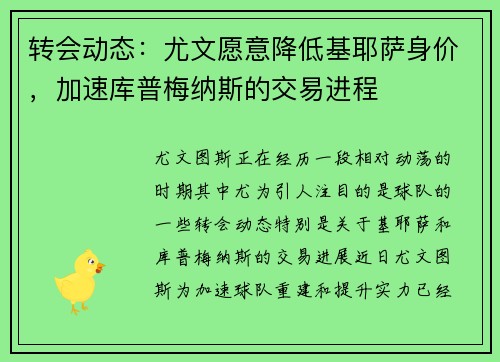 转会动态：尤文愿意降低基耶萨身价，加速库普梅纳斯的交易进程