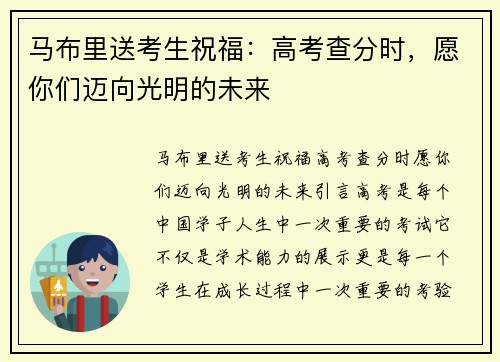 马布里送考生祝福：高考查分时，愿你们迈向光明的未来