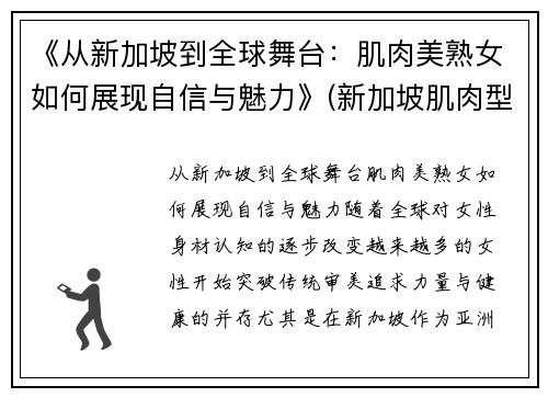 《从新加坡到全球舞台：肌肉美熟女如何展现自信与魅力》(新加坡肌肉型男)