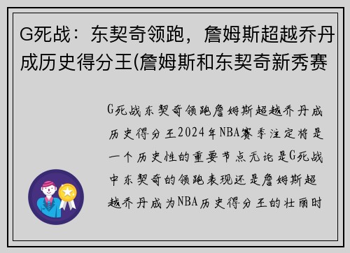 G死战：东契奇领跑，詹姆斯超越乔丹成历史得分王(詹姆斯和东契奇新秀赛季对比)