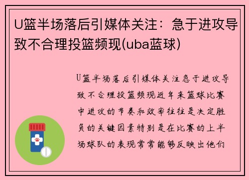 U篮半场落后引媒体关注：急于进攻导致不合理投篮频现(uba蓝球)