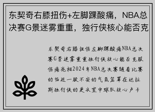 东契奇右膝扭伤+左脚踝酸痛，NBA总决赛G景迷雾重重，独行侠核心能否克服伤痛亮相？