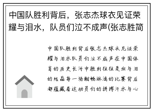 中国队胜利背后，张志杰球衣见证荣耀与泪水，队员们泣不成声(张志胜简介)