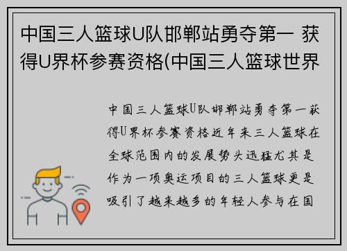 中国三人篮球U队邯郸站勇夺第一 获得U界杯参赛资格(中国三人篮球世界杯)