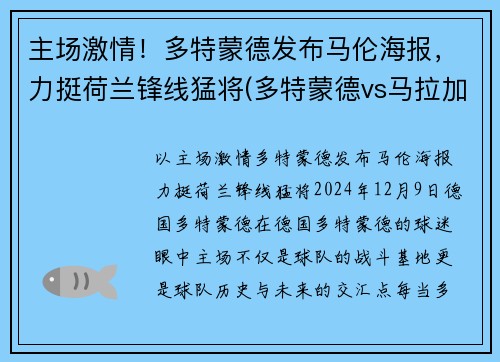 主场激情！多特蒙德发布马伦海报，力挺荷兰锋线猛将(多特蒙德vs马拉加国语)