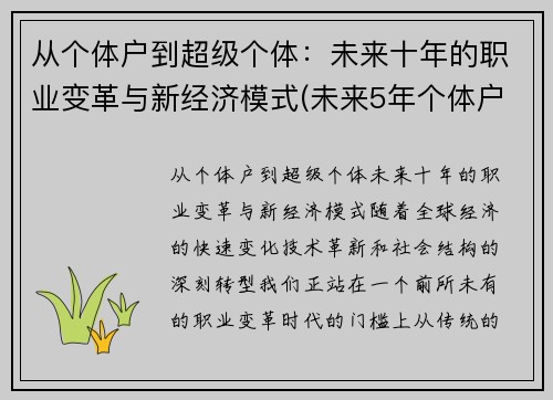 从个体户到超级个体：未来十年的职业变革与新经济模式(未来5年个体户逐渐消失的原话)