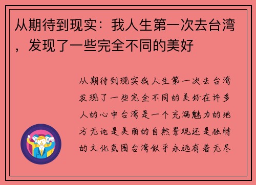 从期待到现实：我人生第一次去台湾，发现了一些完全不同的美好