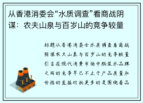 从香港消委会“水质调查”看商战阴谋：农夫山泉与百岁山的竞争较量