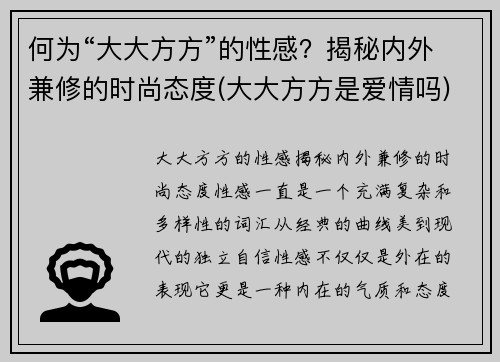 何为“大大方方”的性感？揭秘内外兼修的时尚态度(大大方方是爱情吗)