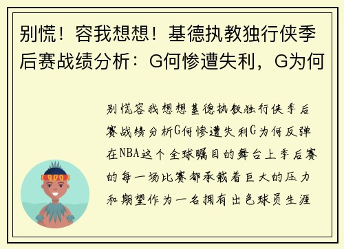 别慌！容我想想！基德执教独行侠季后赛战绩分析：G何惨遭失利，G为何反弹？