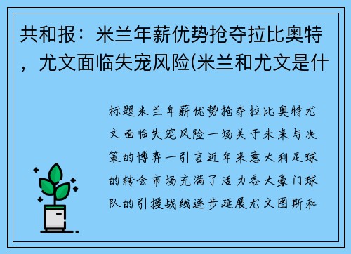 共和报：米兰年薪优势抢夺拉比奥特，尤文面临失宠风险(米兰和尤文是什么德比)