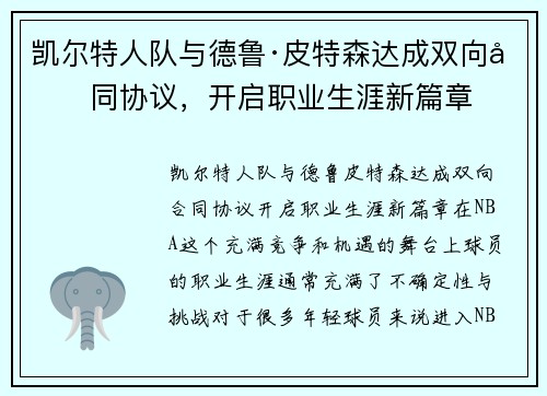 凯尔特人队与德鲁·皮特森达成双向合同协议，开启职业生涯新篇章